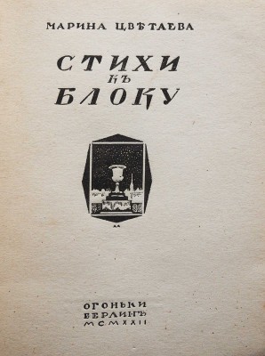 Цветаева М.И. Стихи к Блоку / Обл. А. Арнштама. Берлин: Огоньки, 1922.